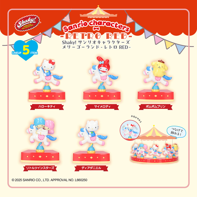 「Shaky! サンリオキャラクターズ メリーゴーランド レトロRED BOXコレクション(全5種)」