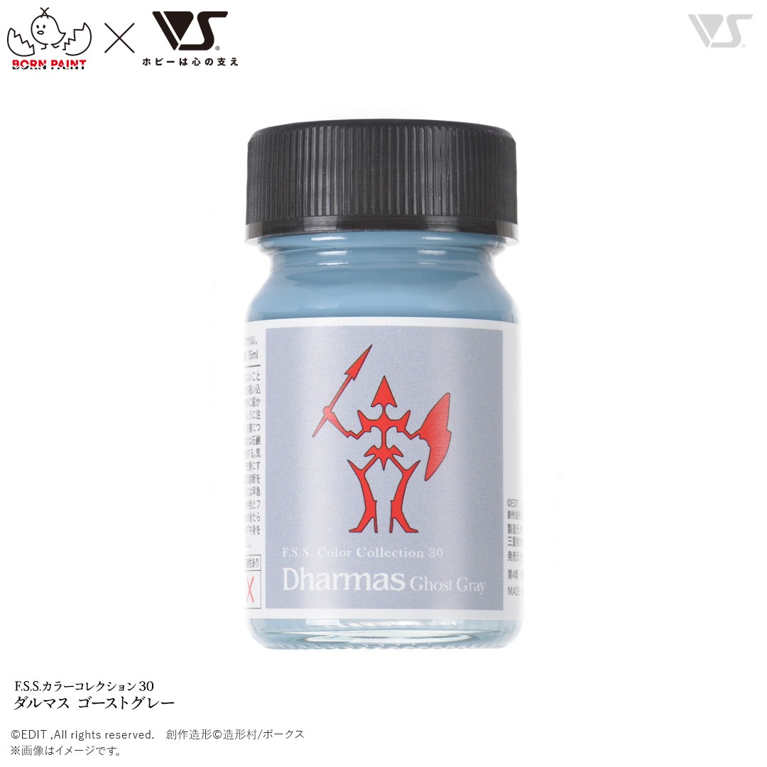 「F.S.S.カラーコレクション 30 ダルマス ゴーストグレー」、価格は990円。破烈の人形のマークが描かれた塗料は特別感がある。部分塗装でもこれらを使えば設定に近づけることができるだろう