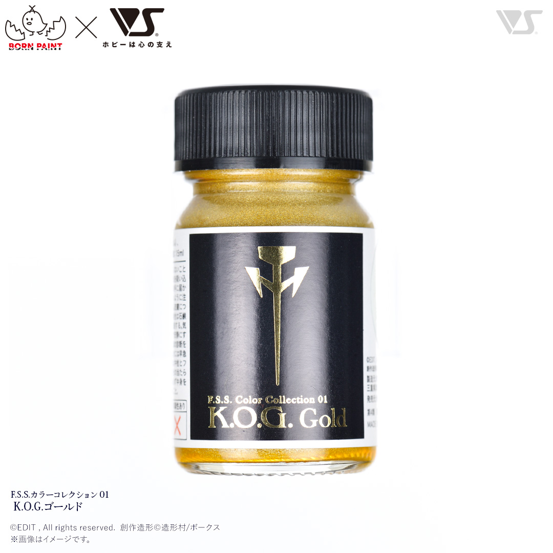 F.S.S.カラーコレクション 01 K.O.G.ゴールド、990円。頭部・ガットブロウに使用