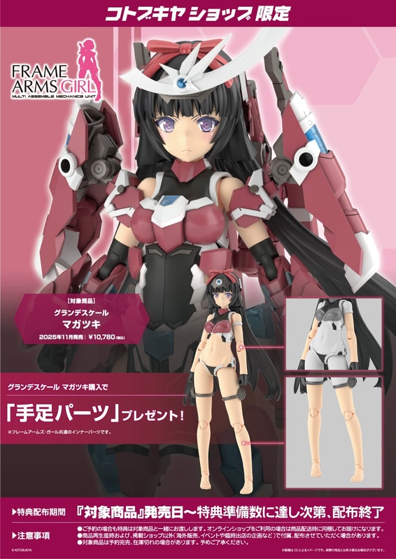 コトブキヤショップ限定特典「手足パーツ」