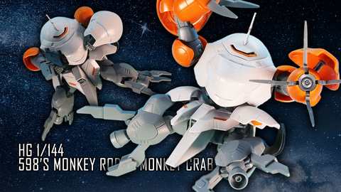 HGモンキーロディ完成品 レビュー】ガンプラ「HG 1/144 モンキーロディ(598機)/モンキークラブ