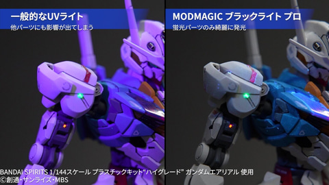 蛍光塗料の発光を際立たせ、UVレジン硬化にも対応！ ビット・トレード