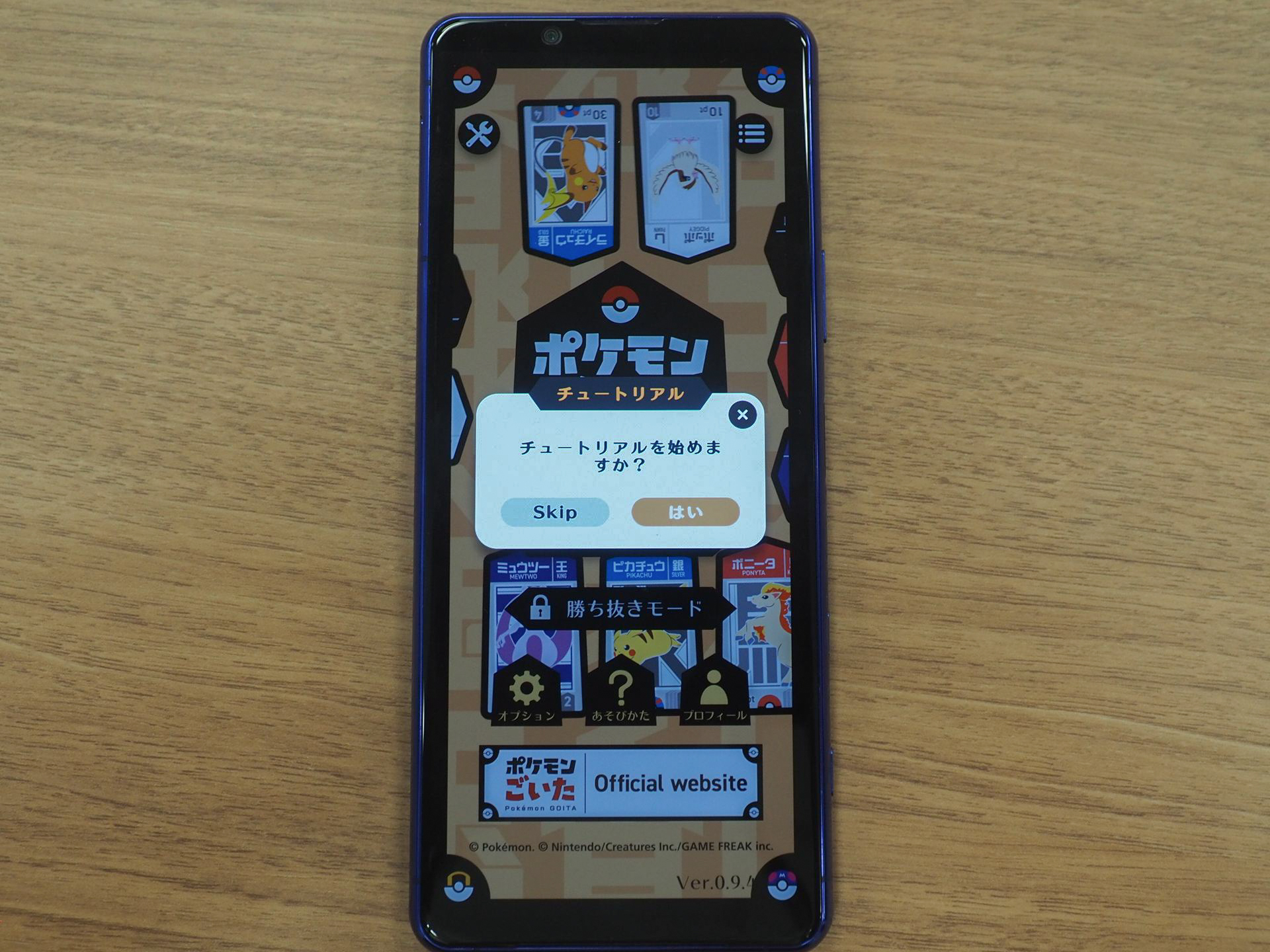 初めてプレイする場合は、「チュートリアル」を選択