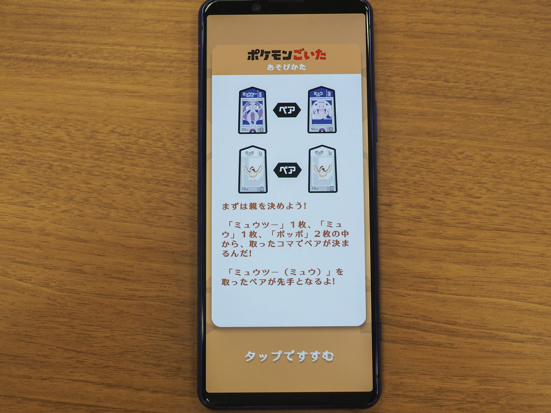 まずは、親の決め方のルール説明から。ミュウまたはミュウツーを取ったペアがチームを組み、先手となる