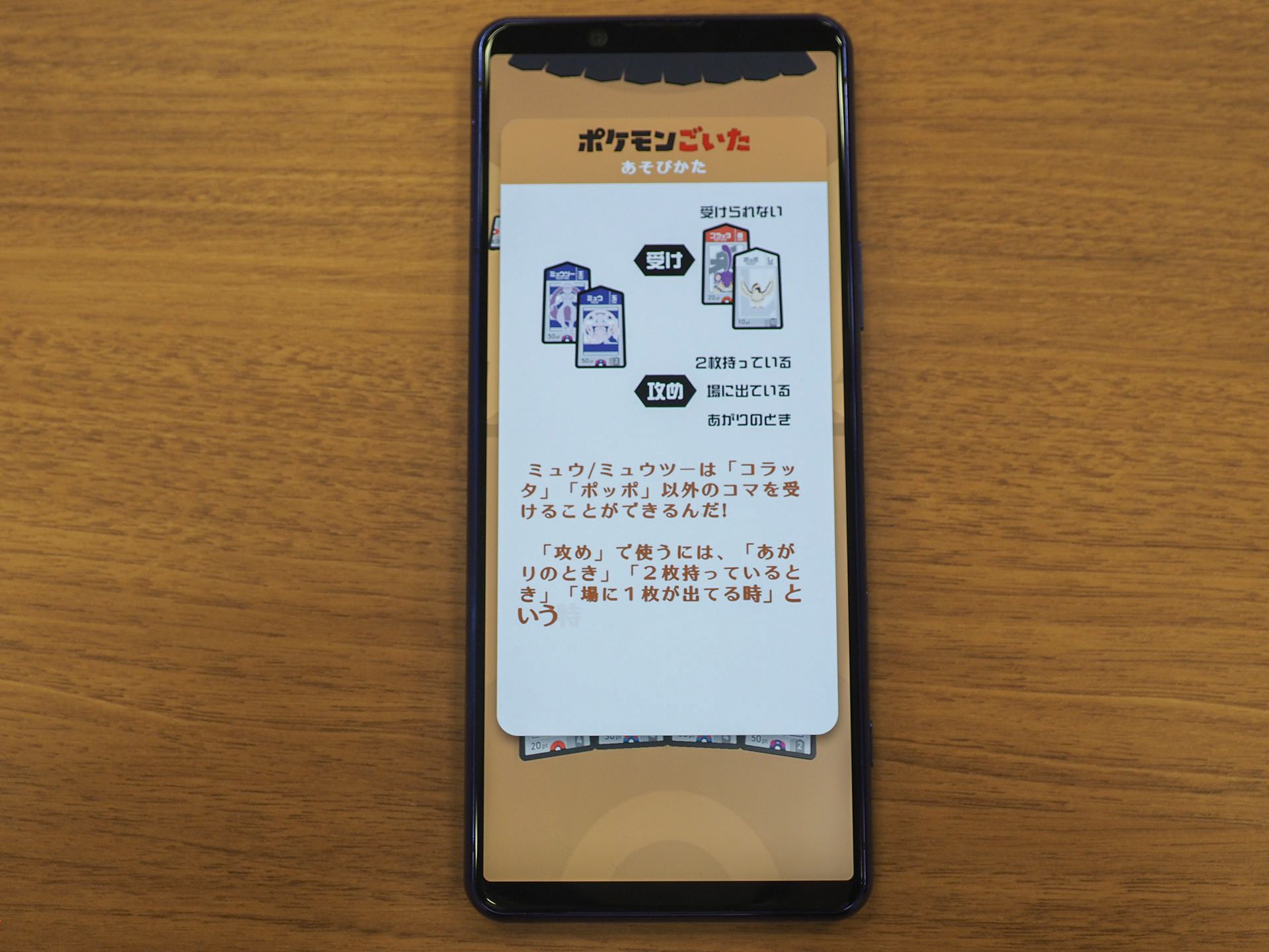 ミュウとミュウツーは特殊なコマで、コラッタとポッポ以外のすべてのコマを受けられるが、攻めでは、最後のあがりのときか、自分が2枚とも持っているときか、すでに場に1枚出ているときしか使えない