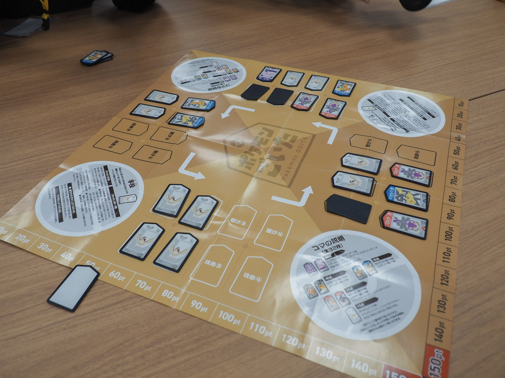 自分が出したコマが誰にも受けられずに一周回ってきたら、好きなコマを裏向きに受けに置き、好きなコマを攻めに置く。こうして8枚のコマを最初に出し切った人が勝ちとなる。この例では、奥のプレイヤーが勝ちで、最後にミュウを出してあがっているので、点数は50点となる。向かい合った人同士が同じチームとなり、チームの合計点数が150点になったらそのチームの勝利となる