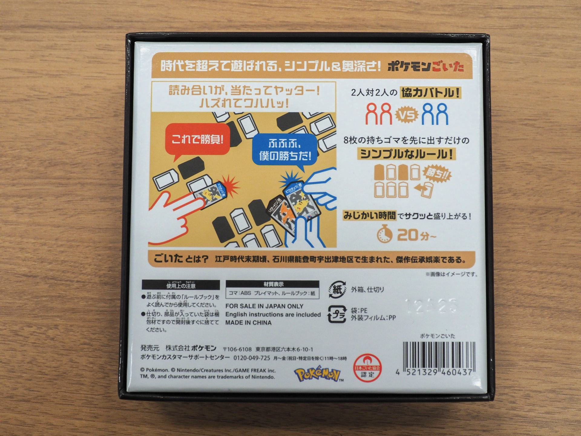 「ポケモンごいた」のパッケージ裏面