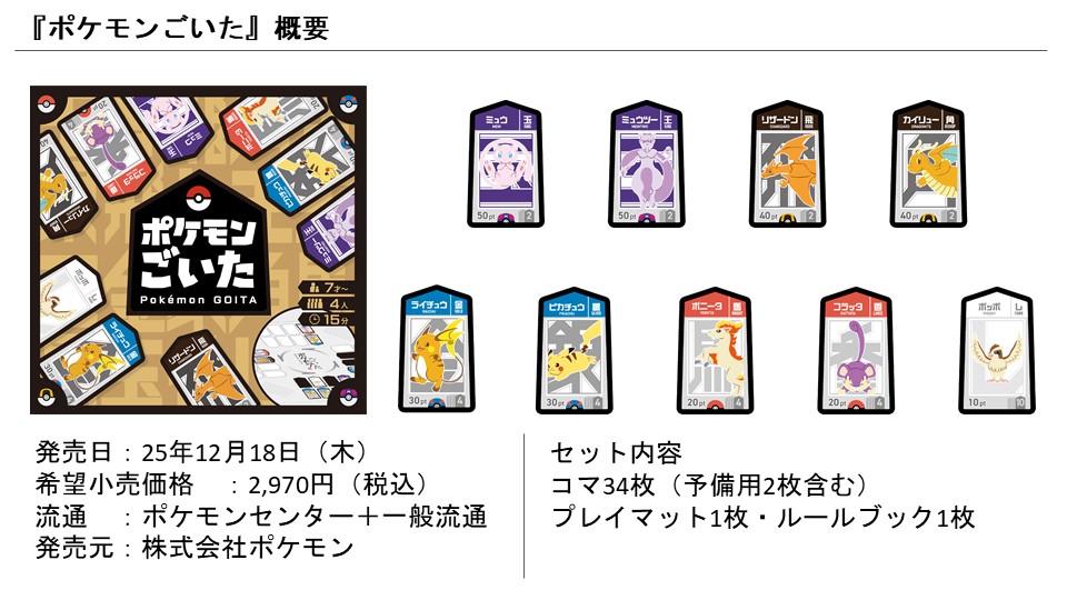 「ポケモンごいた」は、「ごいた」のルールはそのままに、コマをお馴染みのポケモン達にしたもので、より親しみやすくデザインされている