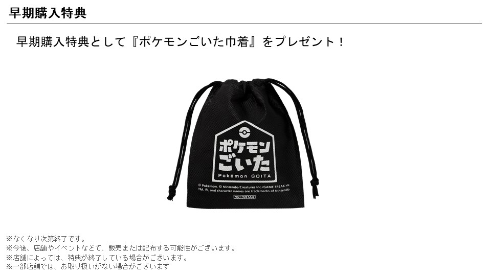 早期購入特典として「ポケモンごいた巾着」がプレゼントされる