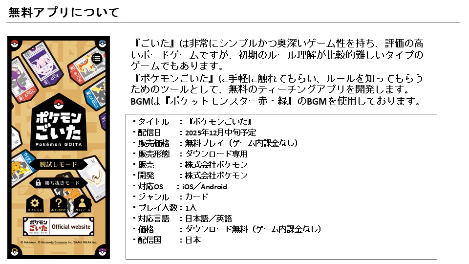 12月中旬に「ポケモンごいた」のルールを学べる無料ティーチングアプリも提供される。BGMには懐かしの『ポケットモンスター赤・緑』のBGMが使われている