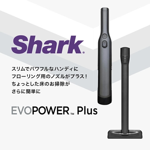 楽天SS】Sharkの「EVOPOWER Plus W30P」充電式ハンディクリーナー
