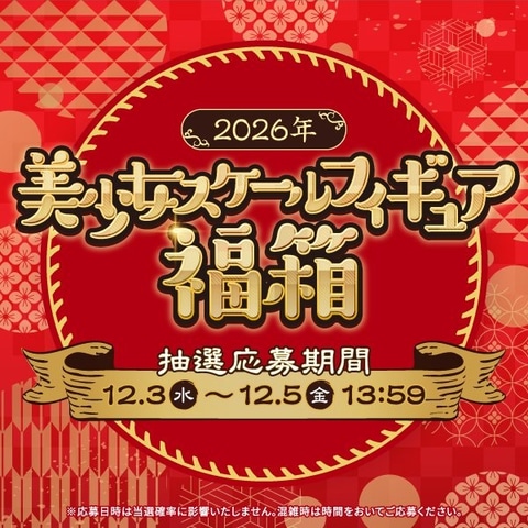あみあみにて「2026年始 あみあみ 美少女スケールフィギュア福箱」の