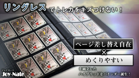カードがへこまずページ差し替え自在なカードバインダー「Joy-Nate