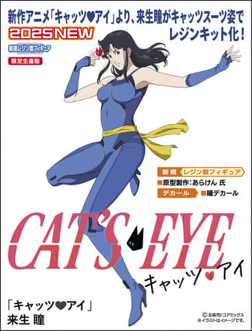 ハセガワのレジンフィギュア「『キャッツ・アイ』来生 瞳」完成見本が