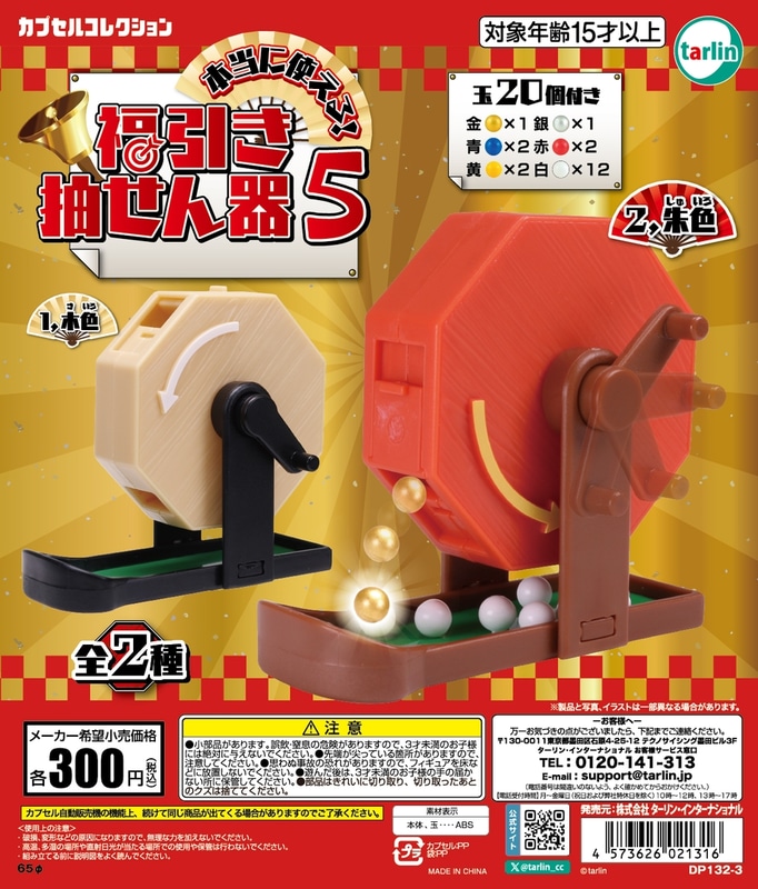 本当に使える！福引き抽せん器5