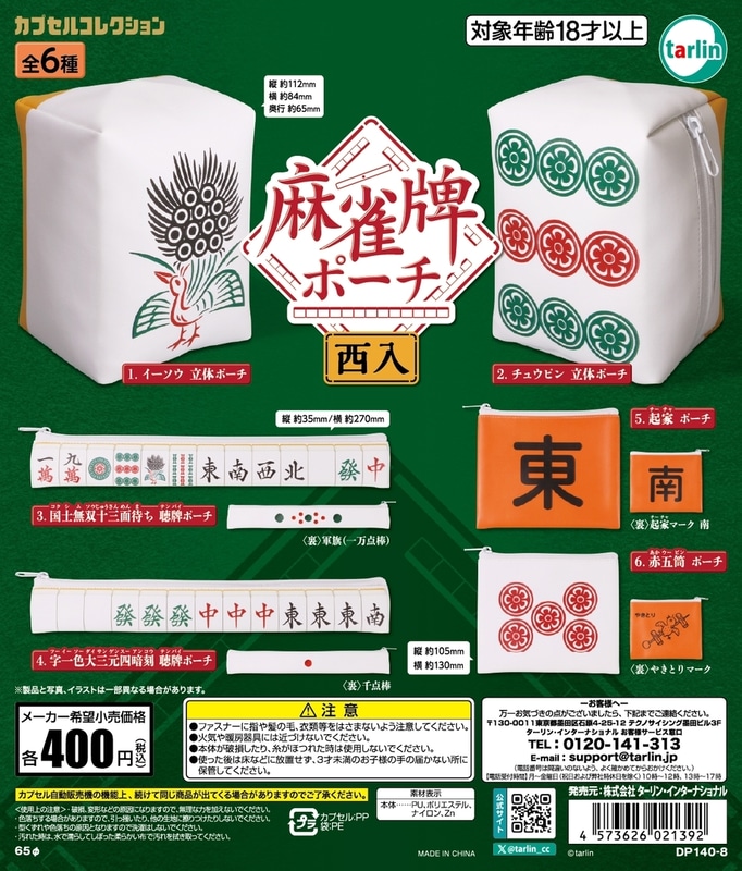 麻雀牌ポーチ 西入