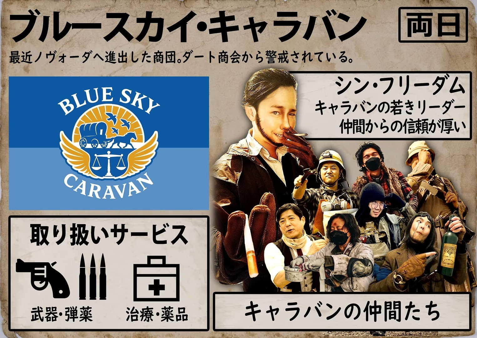 ブルースカイキャラバン。ノヴォーダほぼ唯一の良心。自由を愛する現代的価値観の商会