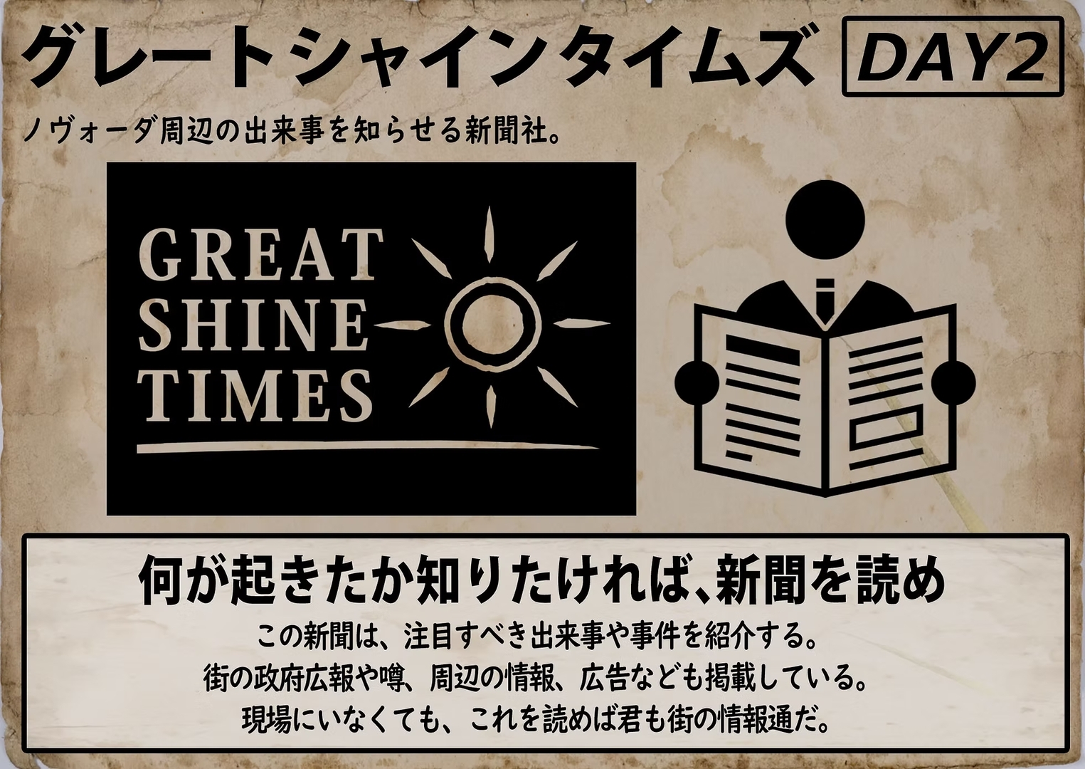 グレートシャインタイムズ。大きな事件の度に号外を発行していた新聞社。ノヴォーダのプロパガンダ工作用のメディアかと思えば、エンブレスシャインの隠れ蓑としてうまく機能していた。余談だが新聞の作り込みも細かいので参加者は改めて見直してみてほしい