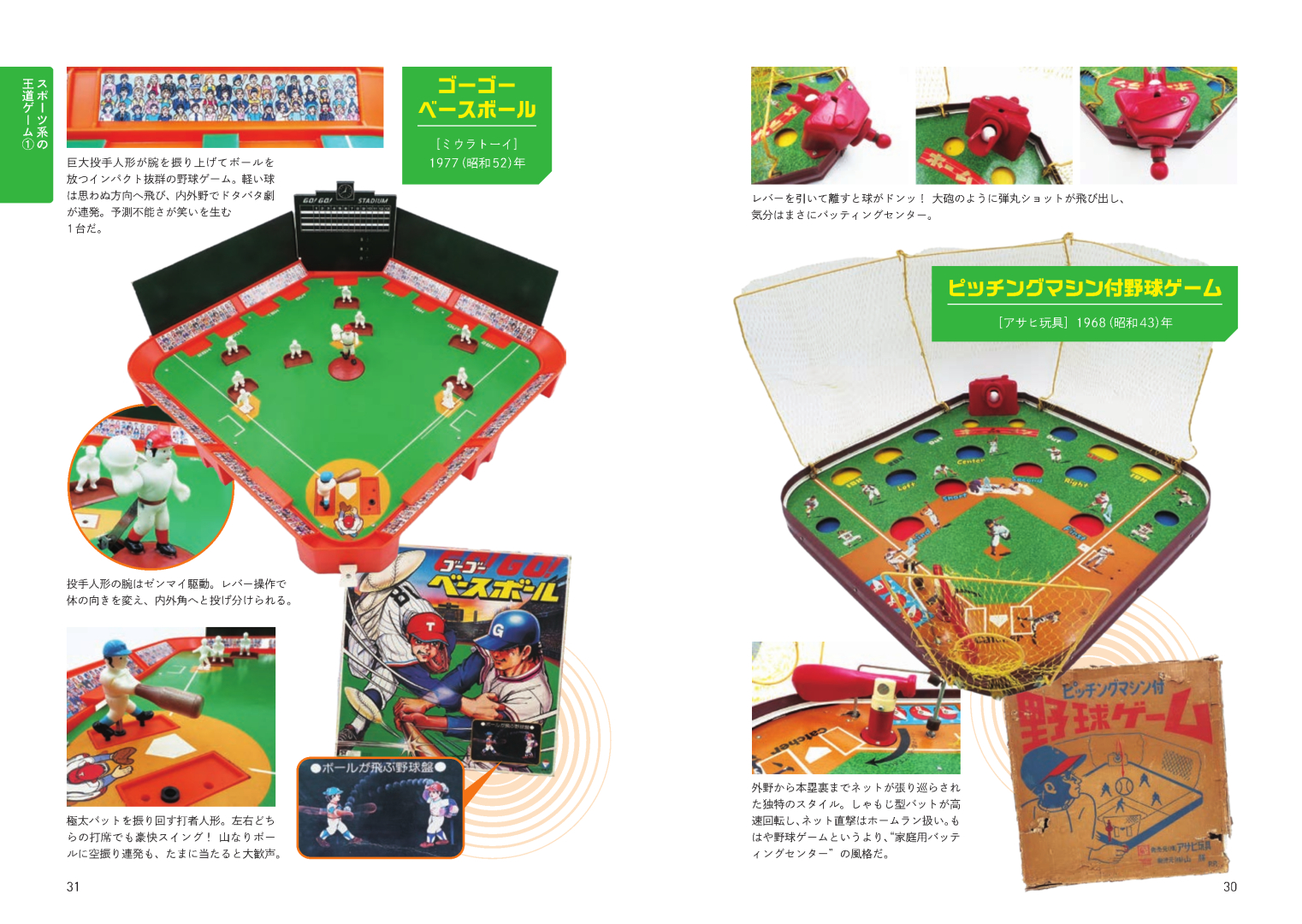「ピッチングマシン付野球ゲーム」「ゴーゴーベースボール」 ～スポーツ系の王道ゲーム①より