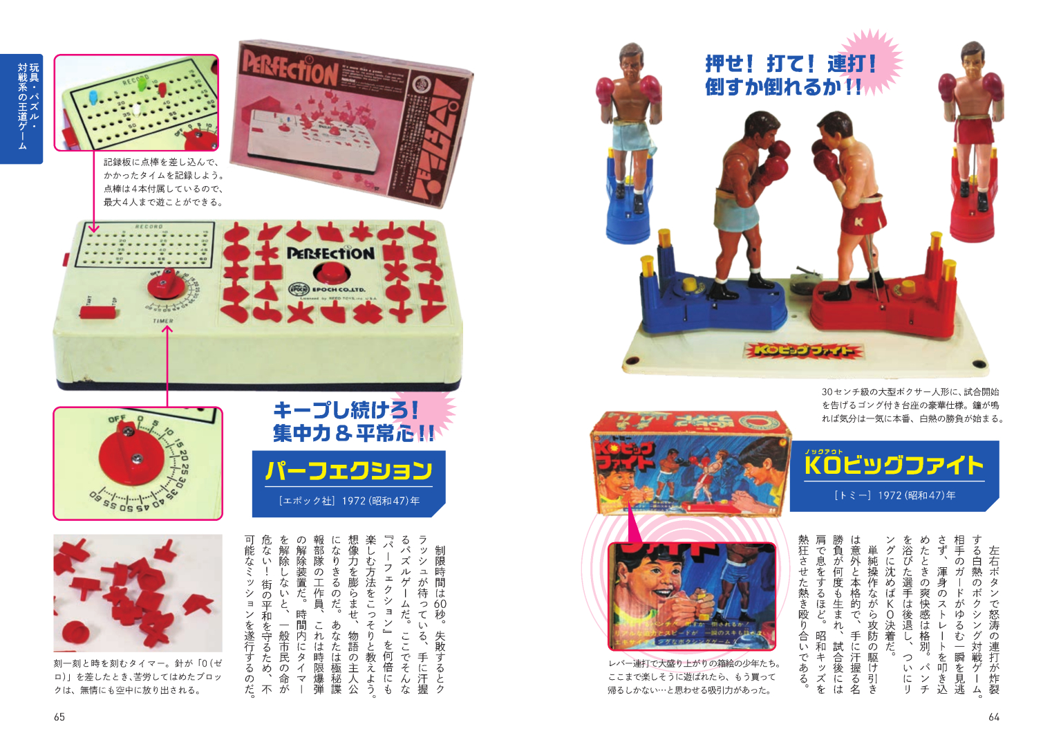 「KOビッグファイト」「パーフェクション」 ～玩具・パズル・対戦系の王道ゲームより