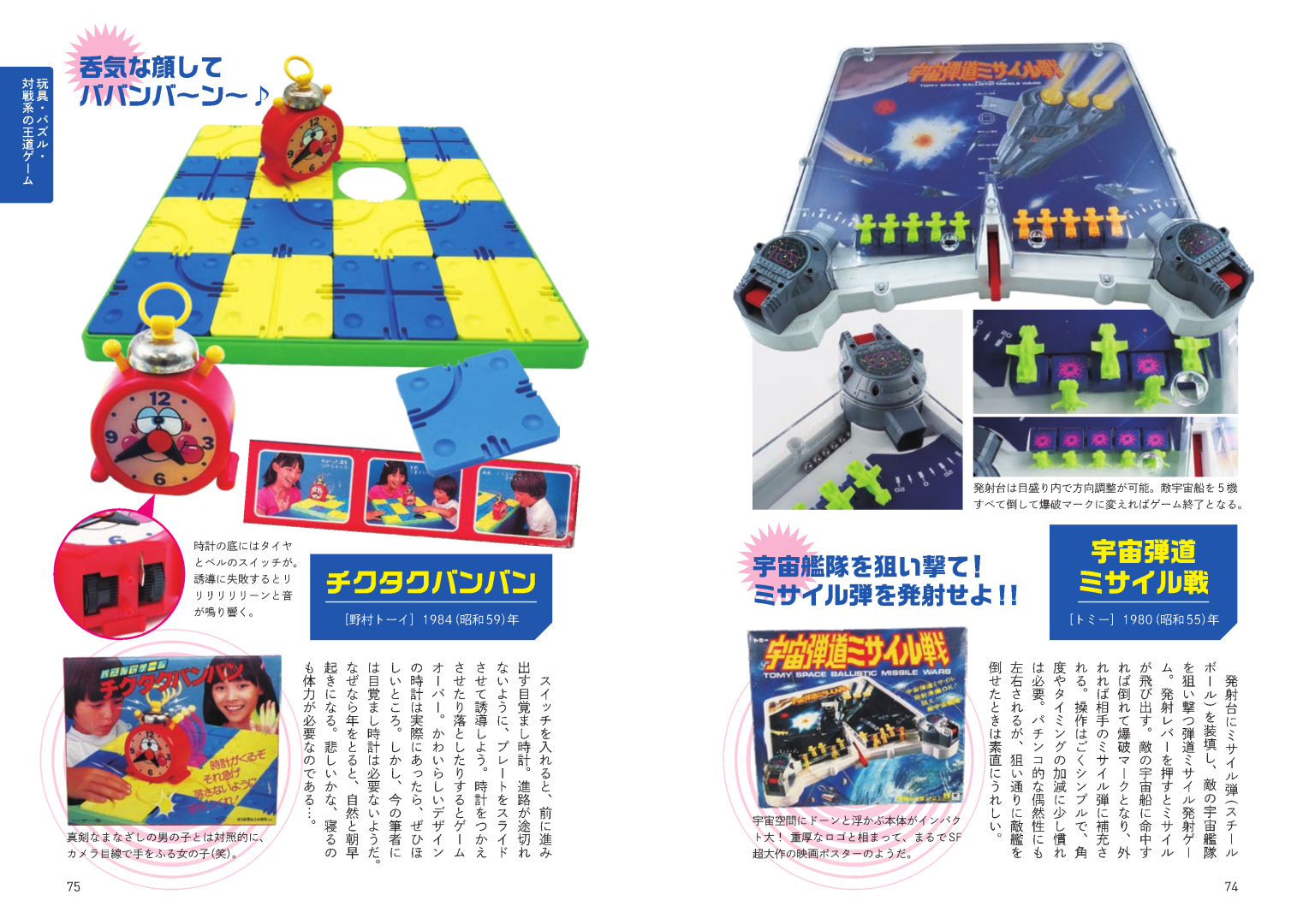 「宇宙弾道ミサイル戦」「チクタクバンバン」 ～玩具・パズル・対戦系の王道ゲームより