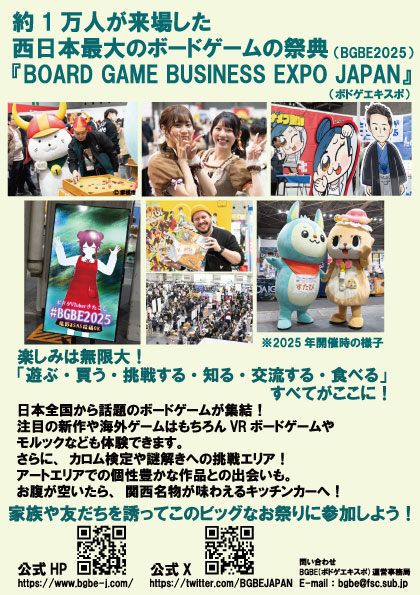 「Board Game Business Expo Japan 2025」イメージ