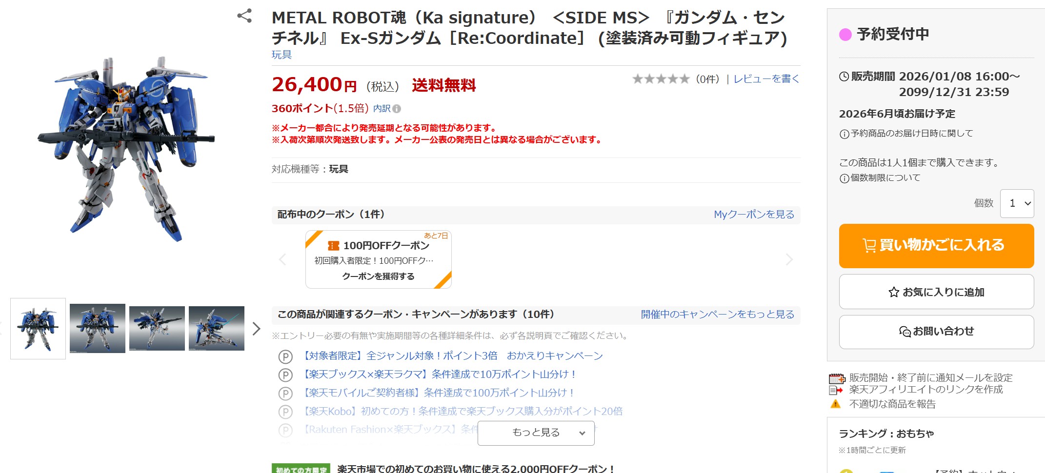 楽天ブックスの販売状況（1月8日16時ごろ）