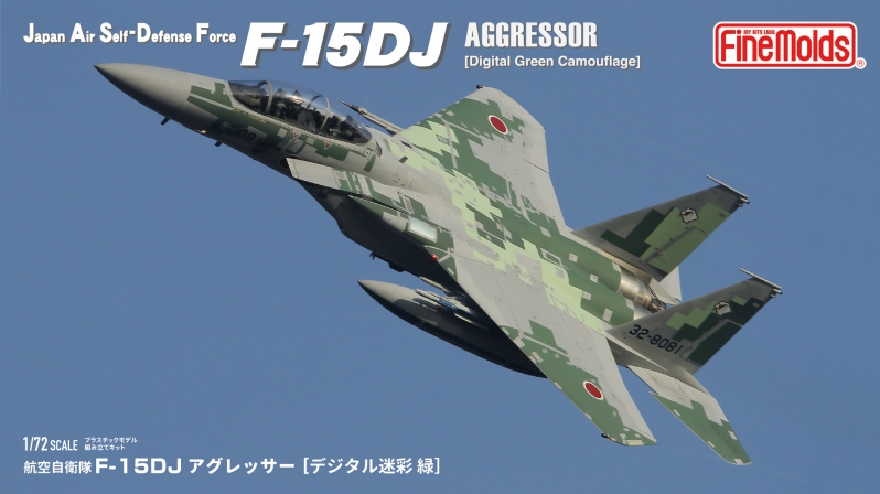 「1/72スケール プラモデル 航空自衛隊 F-15DJ アグレッサー [デジタル迷彩 緑]」パッケージ