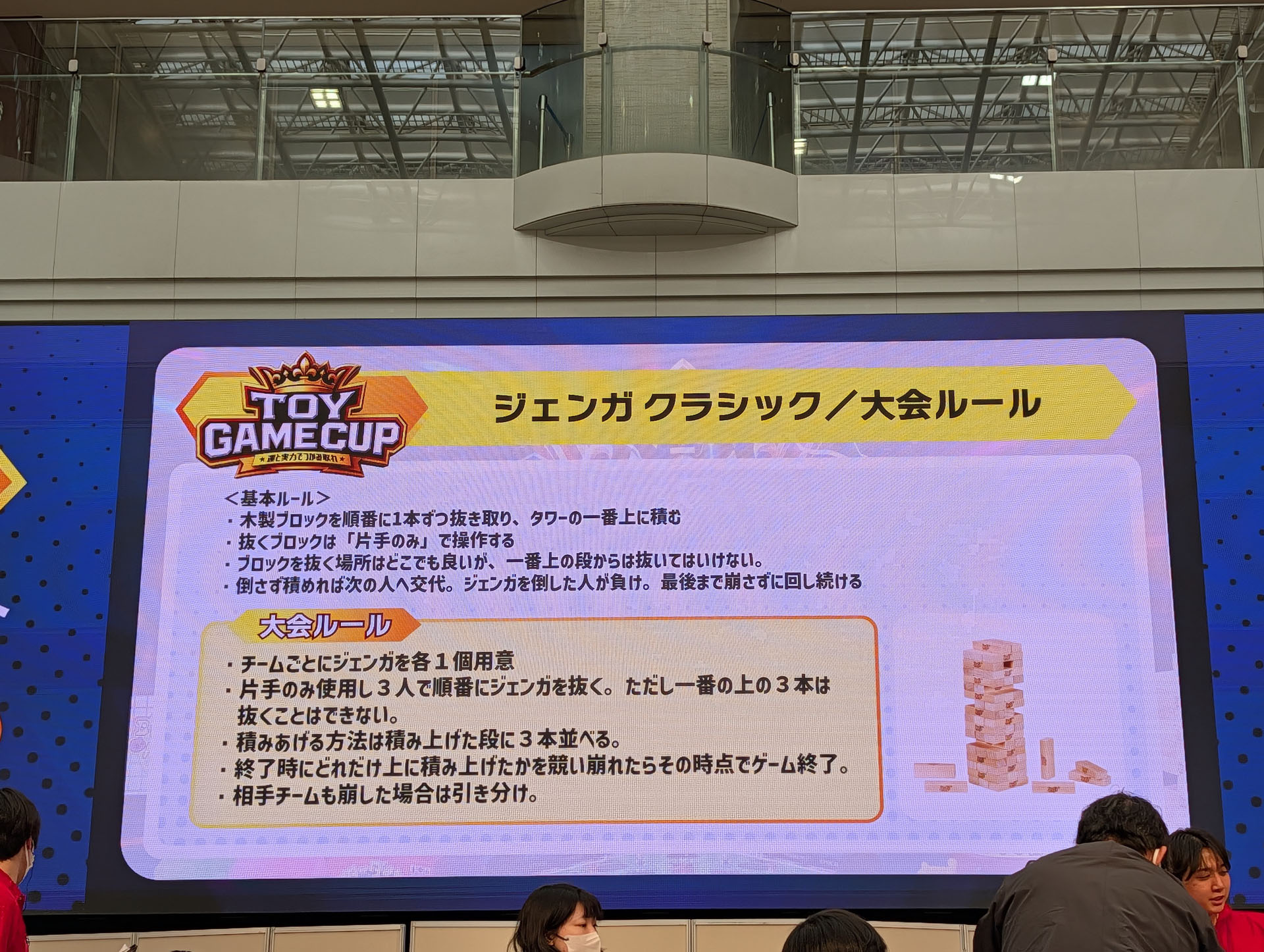 本大会のルールでは交互に1つのジェンガを取り合うのではなく、チーム毎にジェンガが用意されそれぞれのジェンガを抜いていき、積み上げた段数を競い合う。チームメンバー全員が参加する必要がある