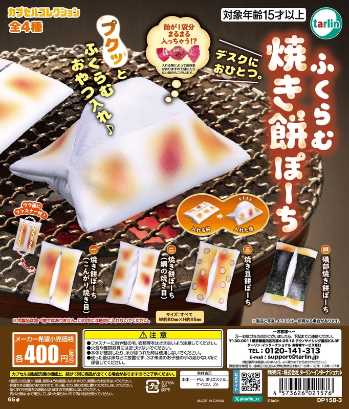 「ふくらむ焼き餅ぽーち」