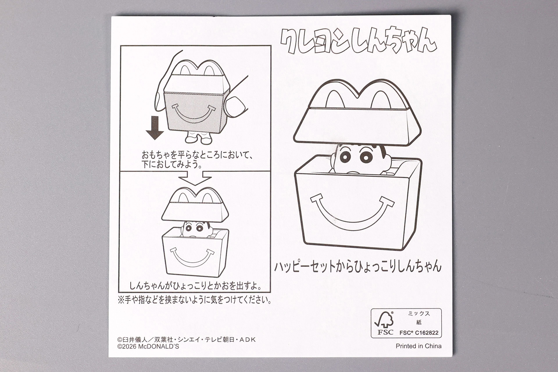 「ハッピーセットからひょっこりしんちゃん」に同梱されている説明書