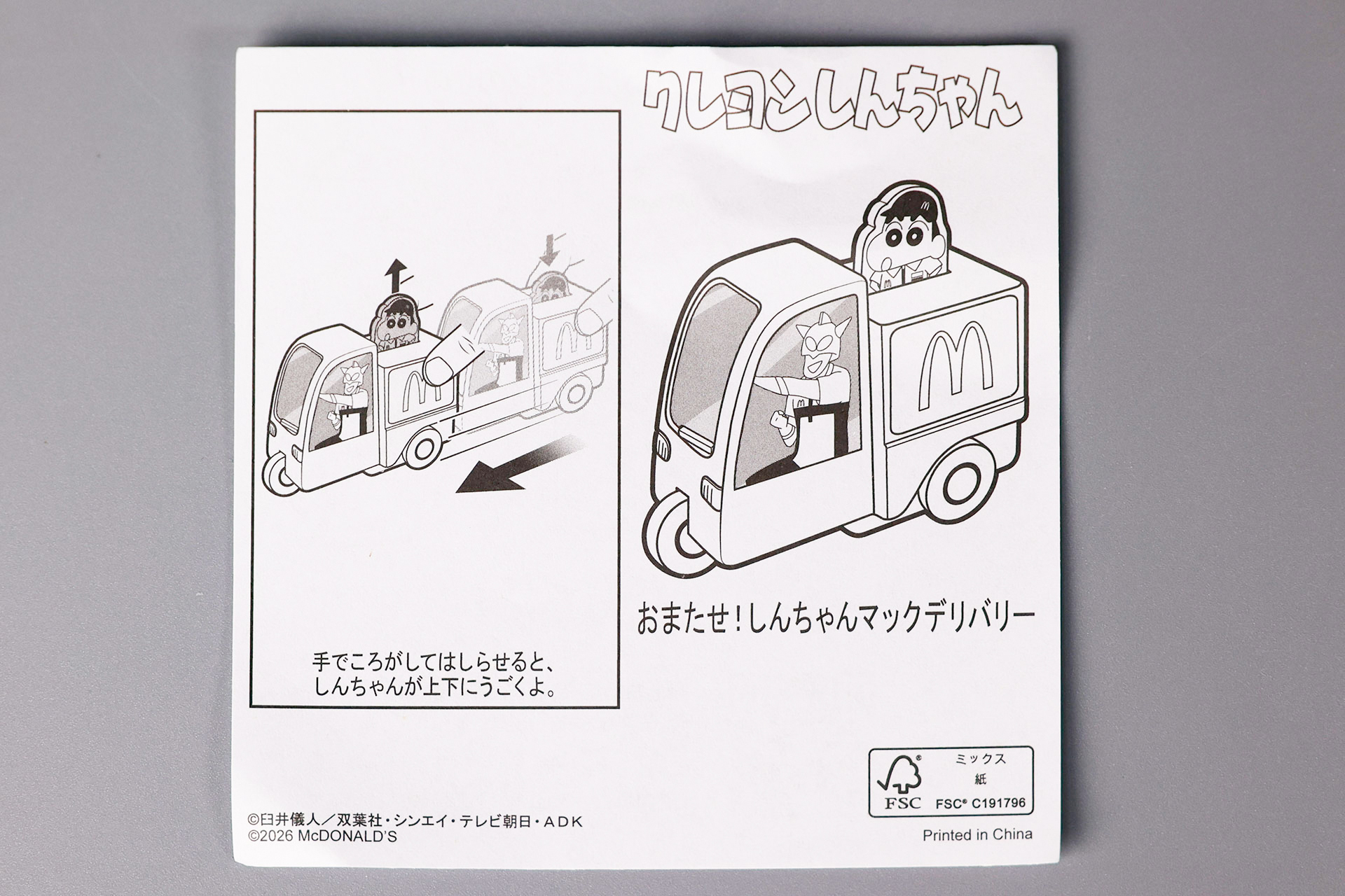 「おまたせ！しんちゃんマックデリバリー」に同梱されている説明書