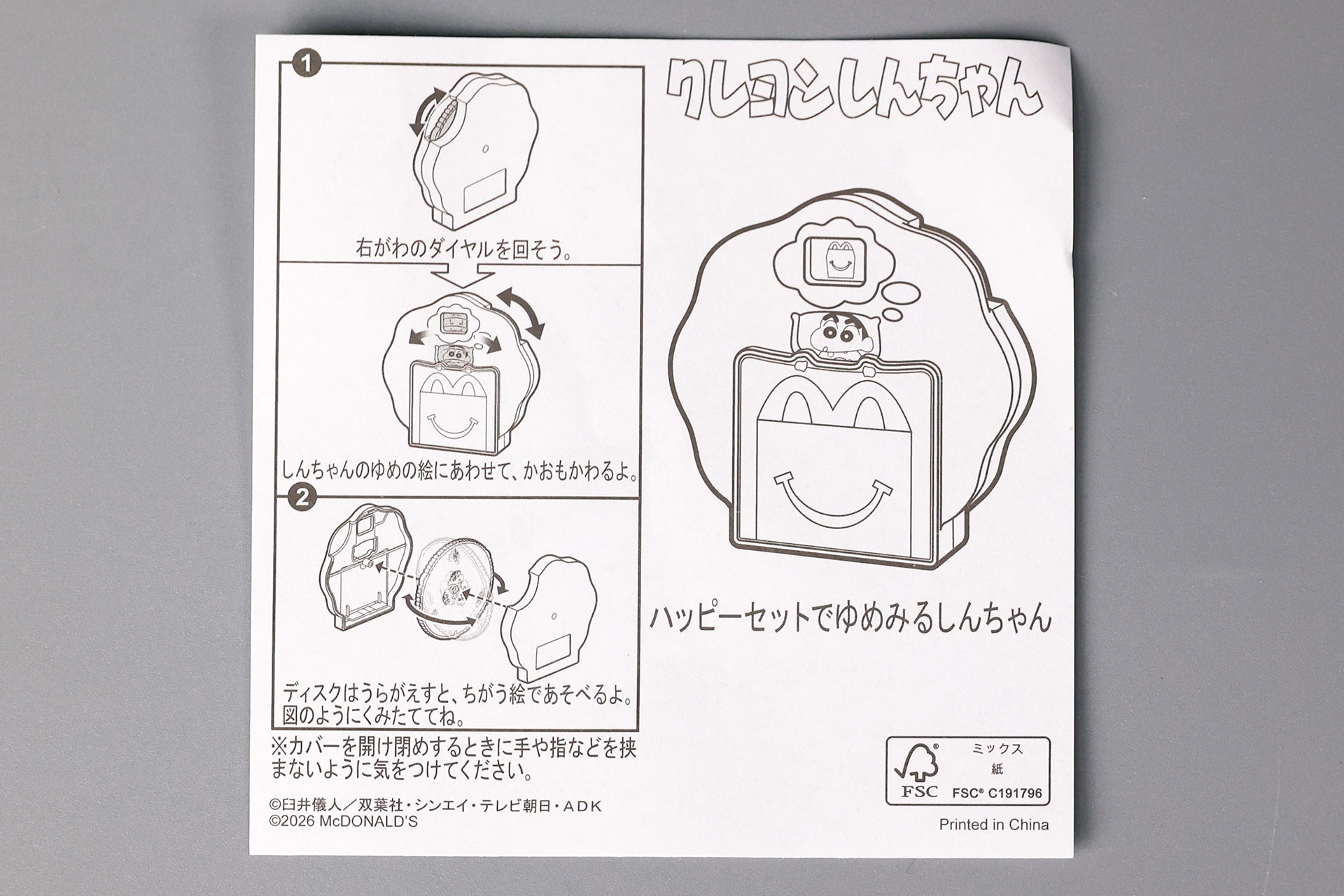 「ハッピーセットでゆめみるしんちゃん」に同梱されている説明書