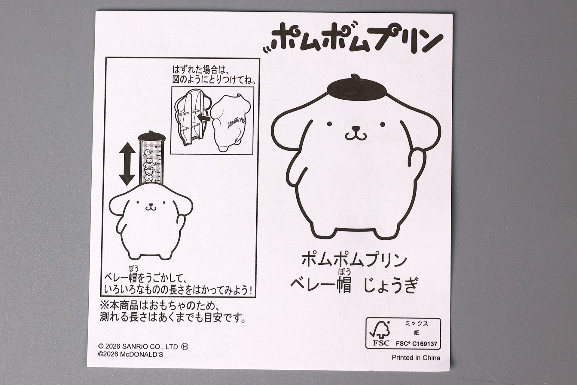 「ポムポムプリン ベレー帽 じょうぎ」に同梱されている説明書