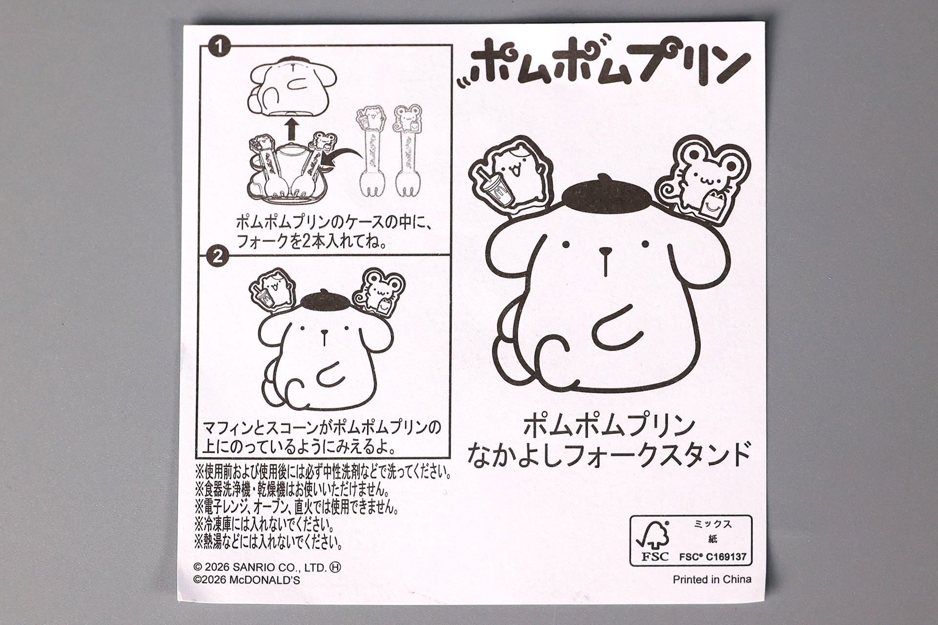 「ポムポムプリン なかよしフォークスタンド」に同梱されている説明書