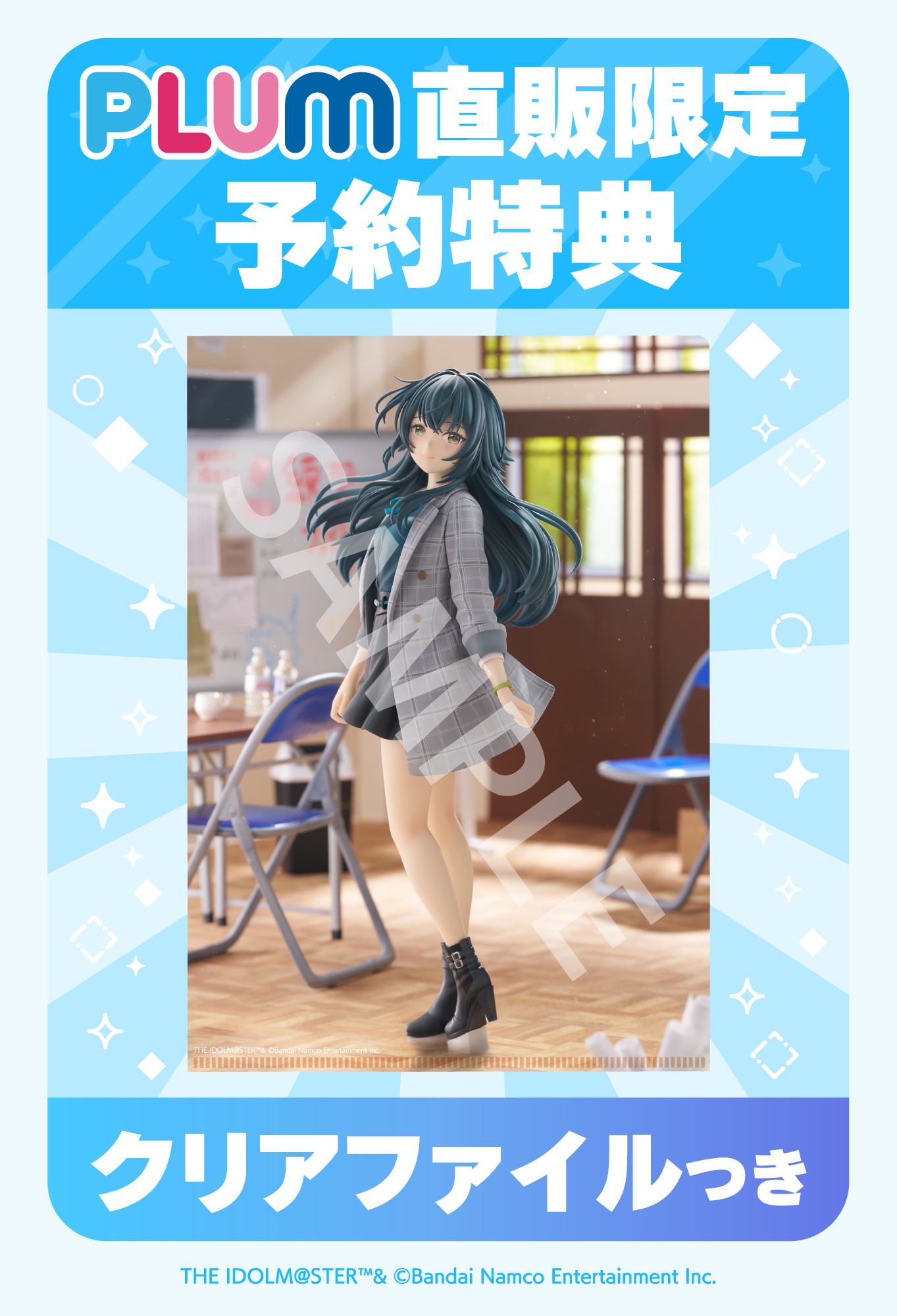 「PLUM直販」予約特典「特製クリアファイル」
