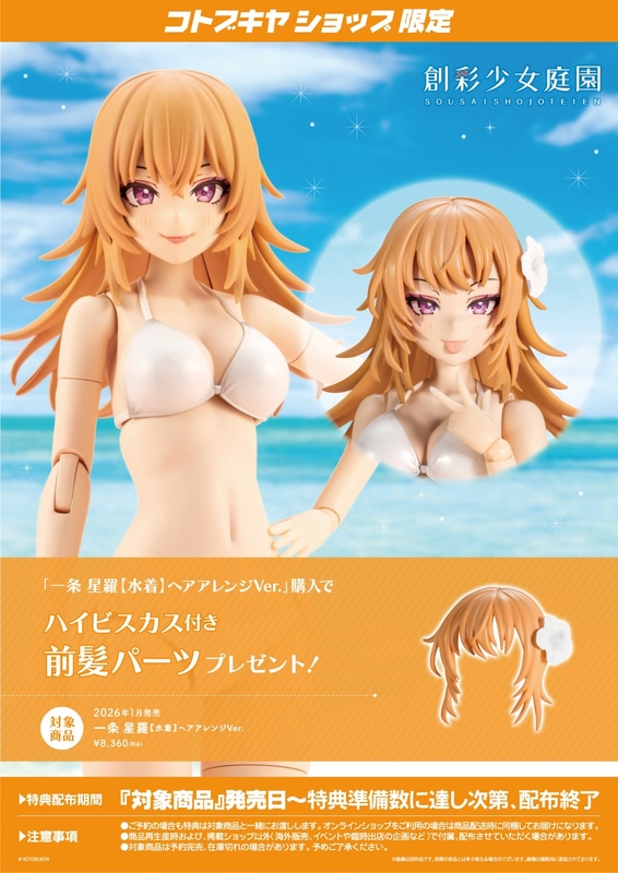 コトブキヤショップ限定特典「ハイビスカス付き前髪パーツ」