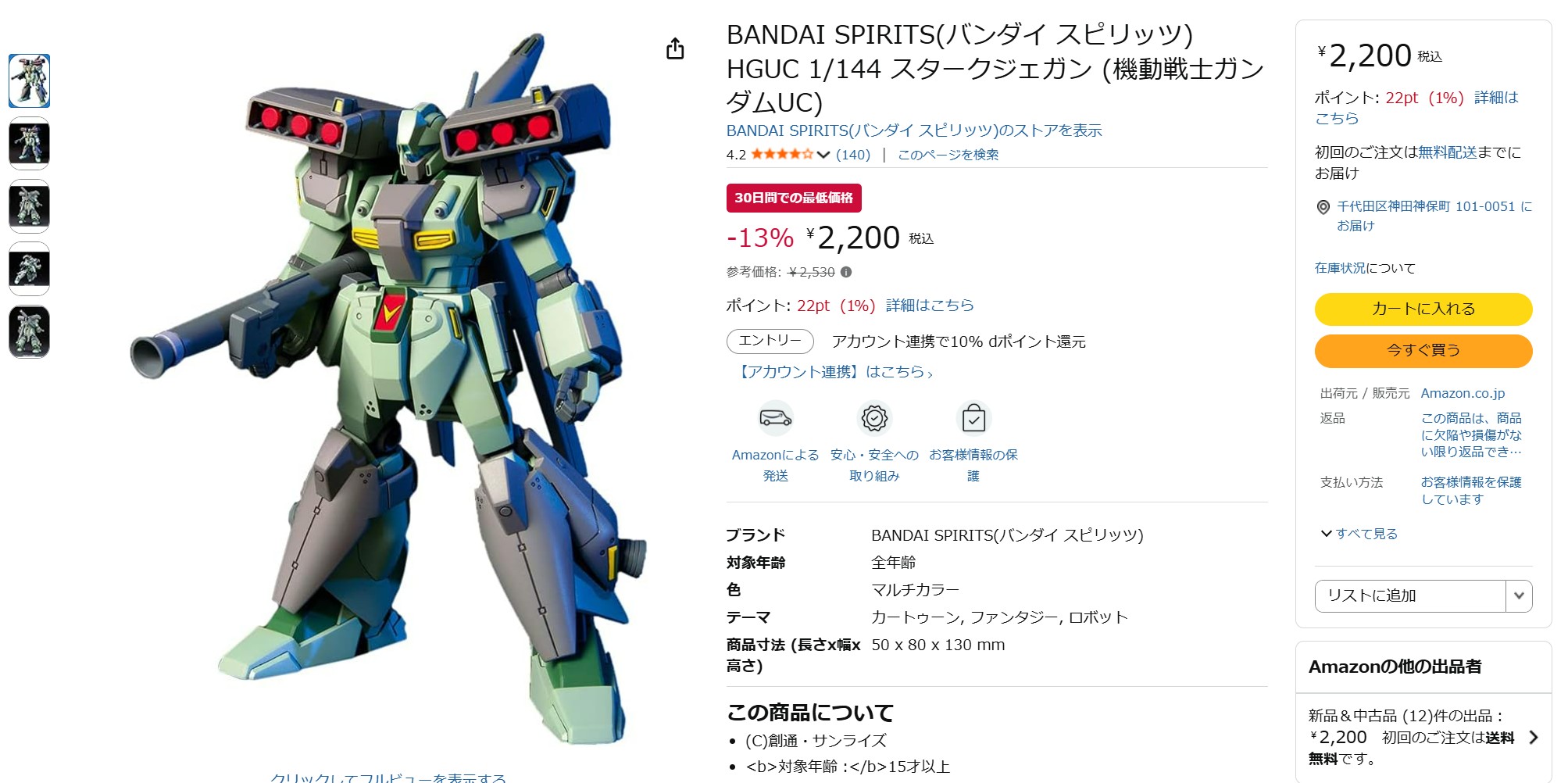 1月16日14時50分ごろの販売状況