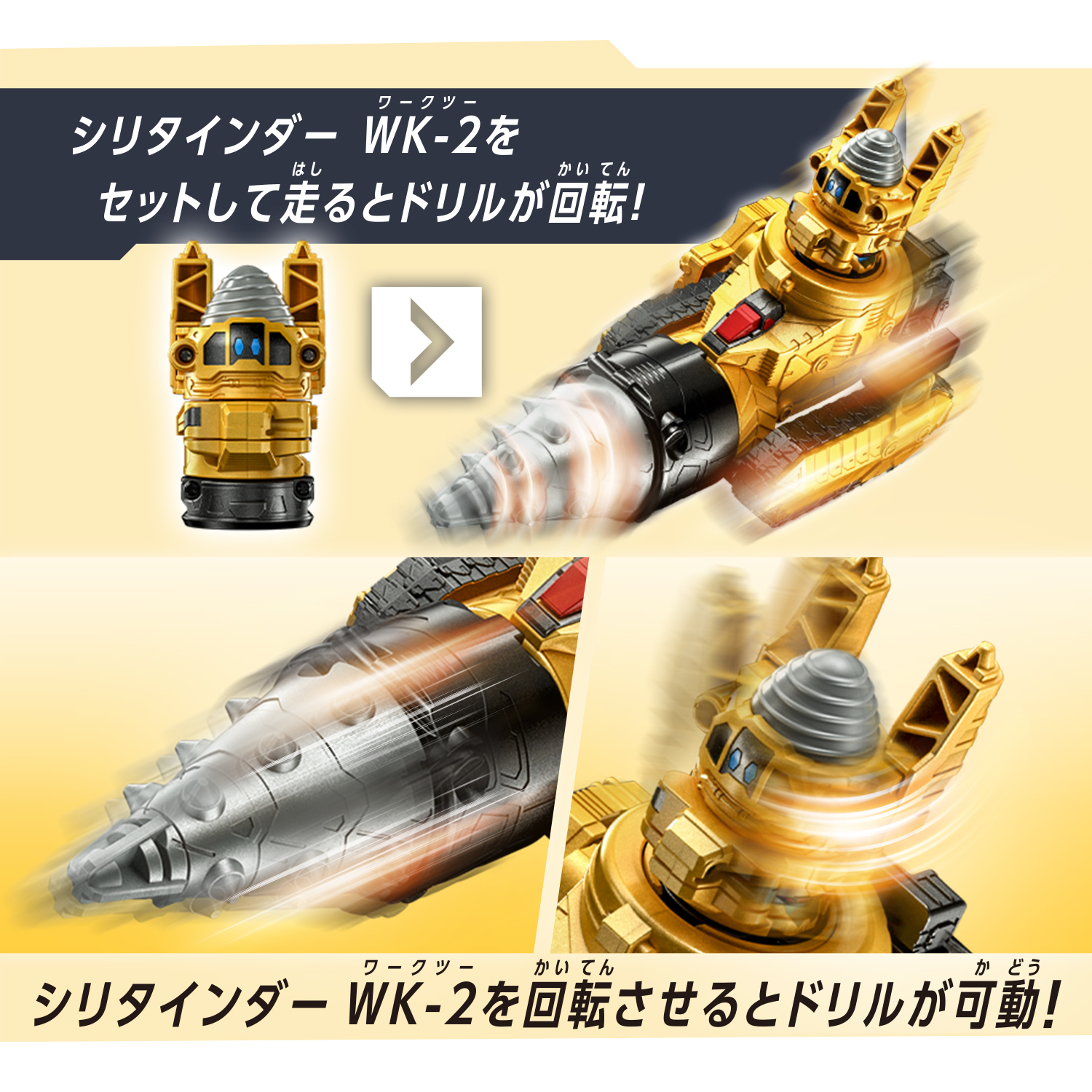 手転がしでドリルが回転。「エモルギア」との連動ギミックも搭載