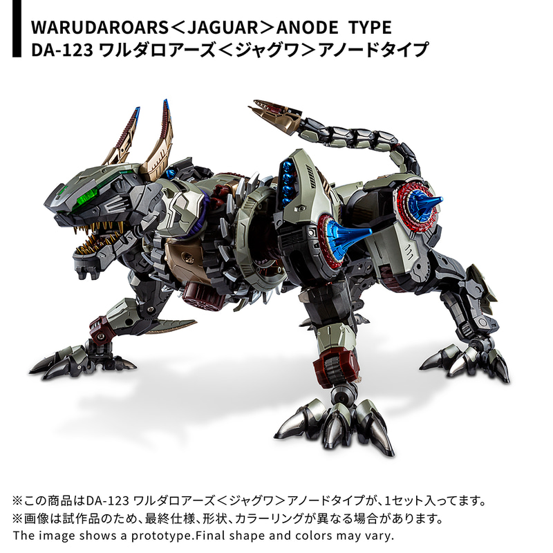 「DA-123 ワルダロアーズ＜ジャグワ＞ アノードタイプ」