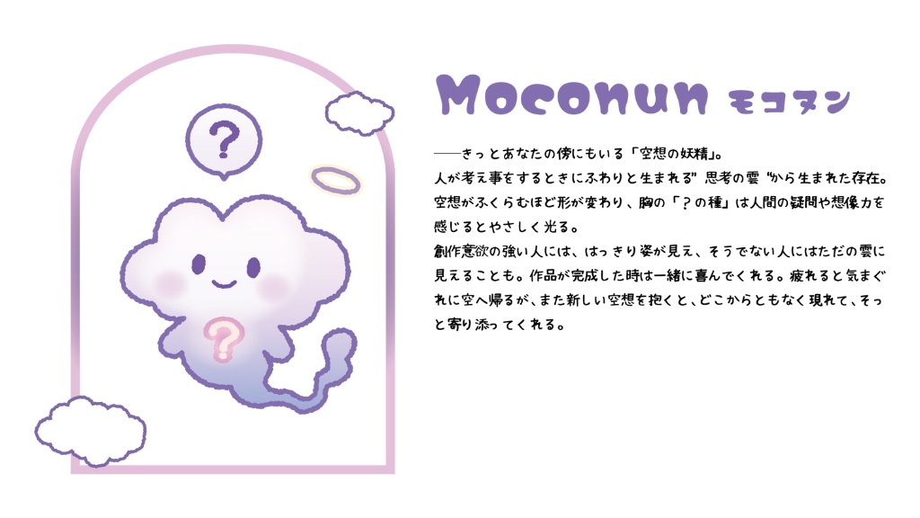 空想いきものワンフェス案内キャラクター「Moconun（モコヌン）」