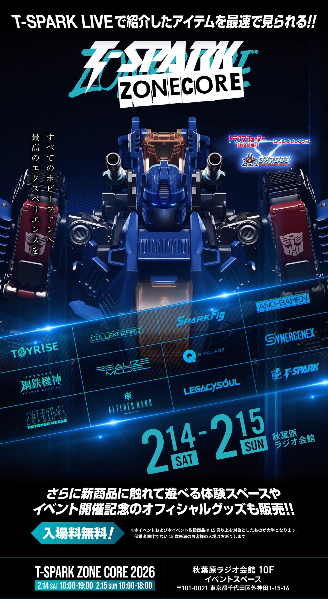 展示イベント「T-SPARK ZONE CORE」
