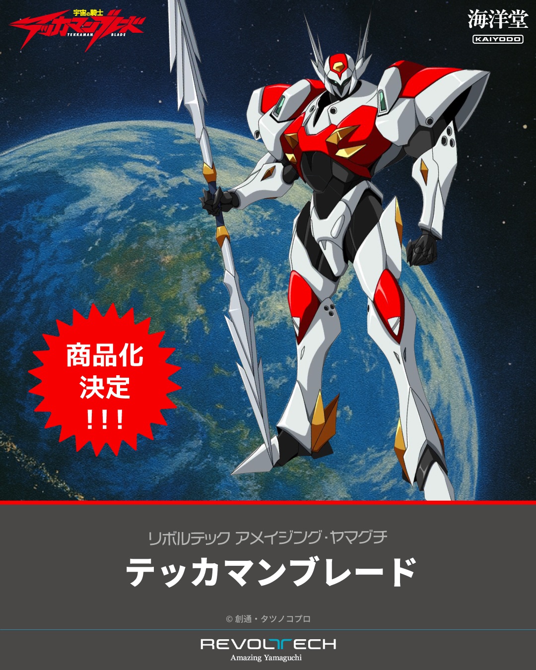 「リボルテック アメイジング・ヤマグチ テッカマンブレード」