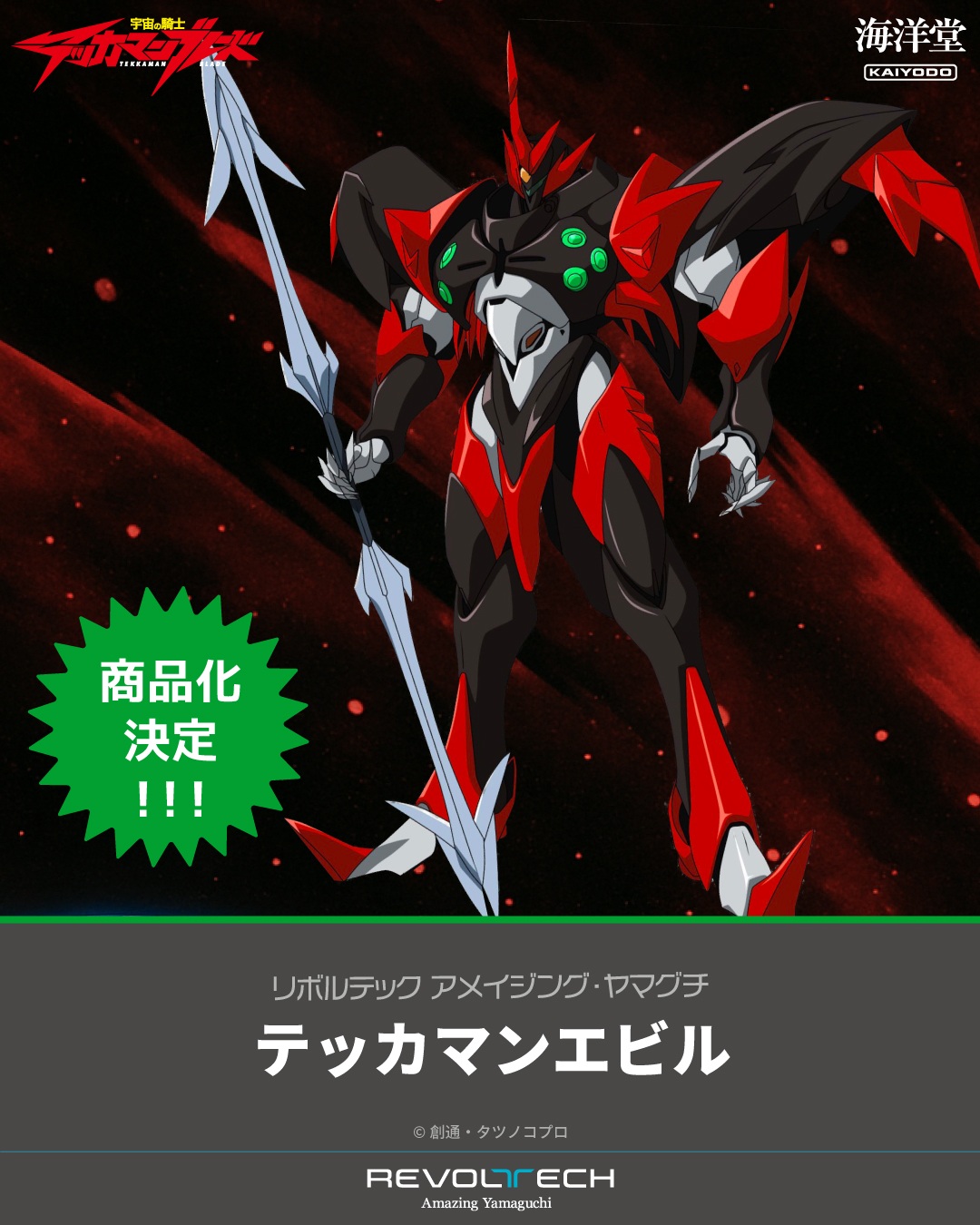 「リボルテック アメイジング・ヤマグチ テッカマンエビル」