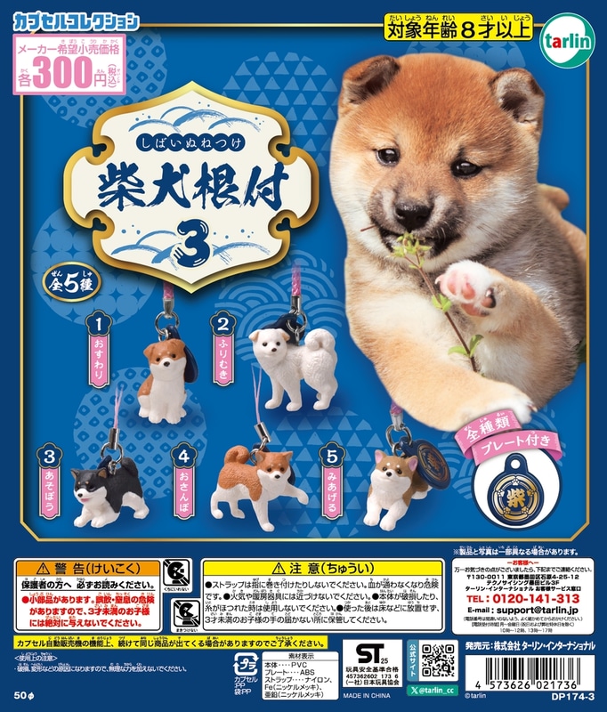 「柴犬根付３」