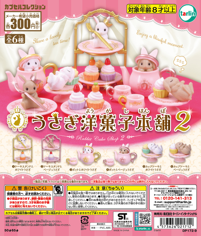 「うさぎ洋菓子本舗2」