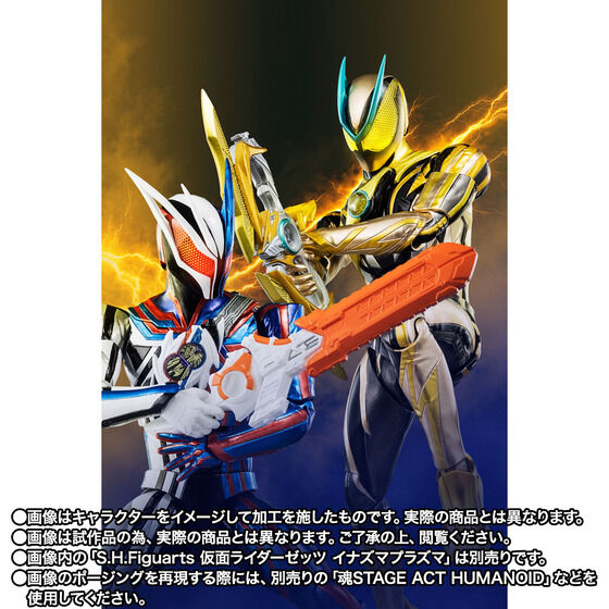 別売りの「S.H.Figuarts 仮面ライダーゼッツ イナズマプラズマ」等と並べることで「仮面ライダーゼッツ」シリーズの世界観がさらに広がる。