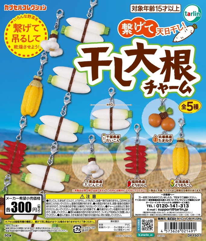 「干し大根チャーム」
