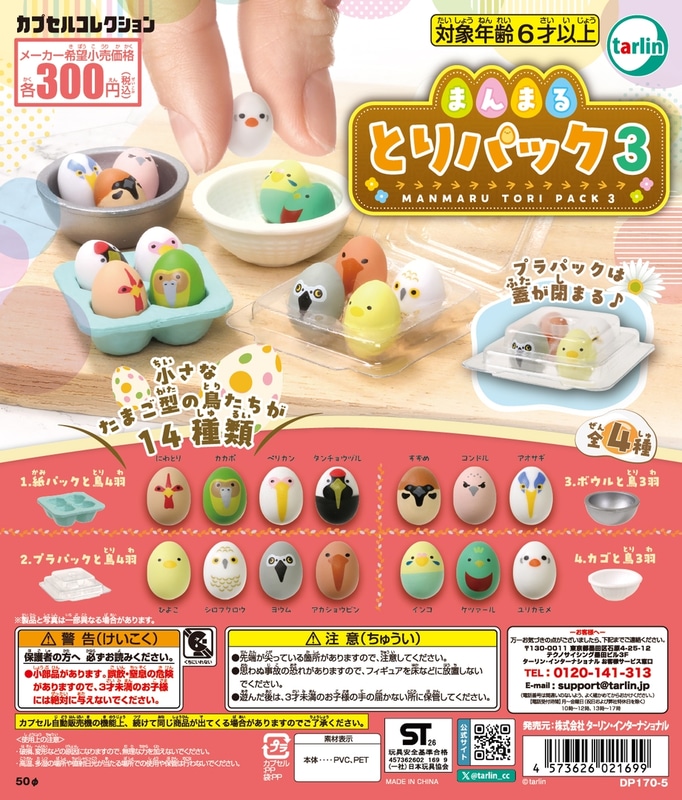 「まんまるとりパック3」