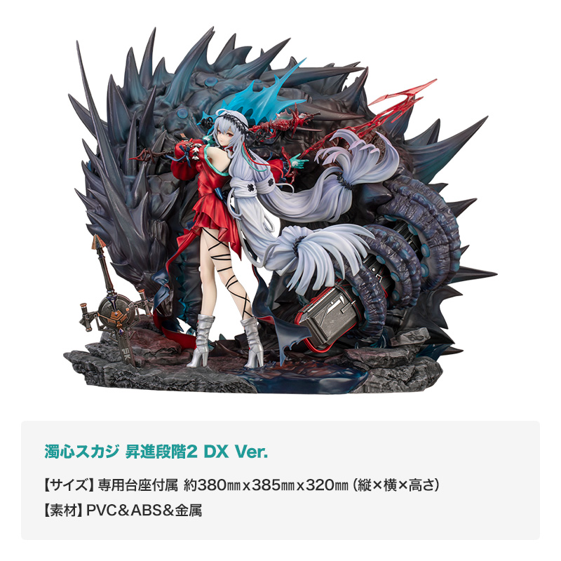 「濁心スカジ 昇進段階2 DX Ver.」